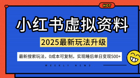 小红书虚拟资料项目：最新搜索流变现玩法，0成本简单可复制，一人多店打法，新手也可轻松日入5张+-惠声网赚