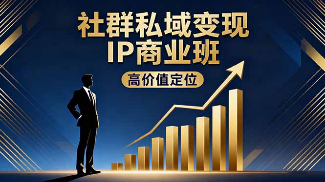 社群私域变现IP商业班，高价值定位,精准引流,私聊成交，实践年盈利破百万-惠声网赚