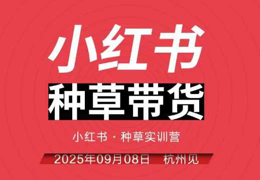 小红书种草带货实训营9月8日杭州线下课，全程录音+字幕，全网唯一小红书实战营-惠声网赚