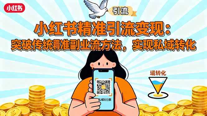 小红书精准引流变现：突破传统副业思维，掌握精准引流方法，实现私域转化-惠声网赚
