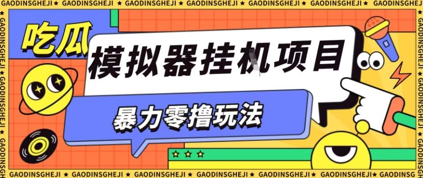 暴力零撸项目小游戏试玩全自动挂G单窗口收益30-50＋可矩阵操作【揭秘】-惠声网赚