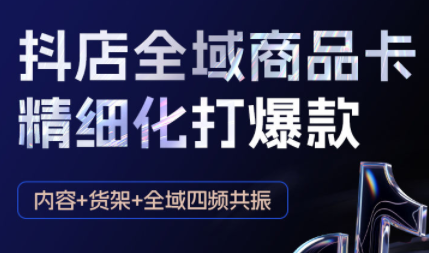 金戈·抖店爆单陪跑课-抖音小店爆单陪跑(更新10月)-惠声网赚