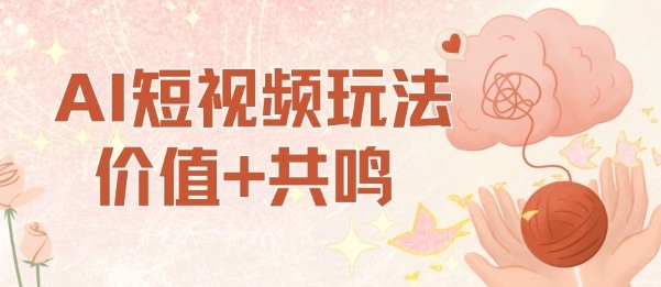 AI短视频玩法，价值+共鸣玩法，单号每天收益7张小白可玩，操作简单-惠声网赚