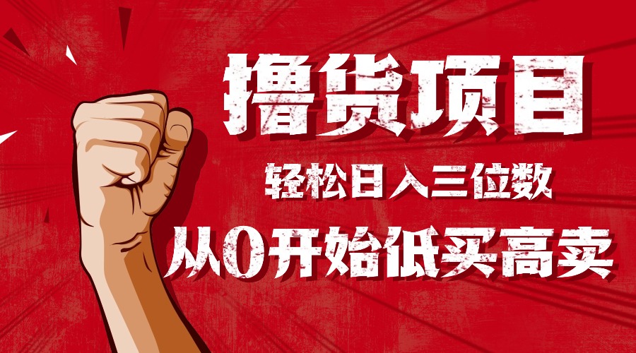 手把手教你撸货，从0开始低买高卖，小白轻松实现日入三位数!!!-惠声网赚