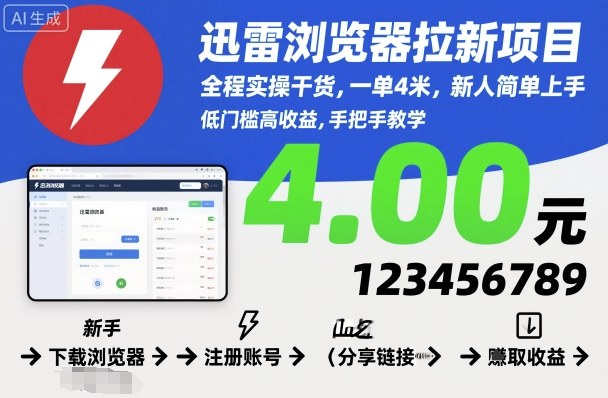 迅雷浏览器拉新项目，全程实操干货，一单4米，新人简单上手-惠声网赚