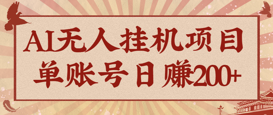 AI无人挂机项目，一个可持续自动化变现收益的玩法，单账号日多赚200+-惠声网赚