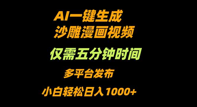 AI一键生成沙雕动漫视频，只需5分钟，小白轻松日入1000+-惠声网赚