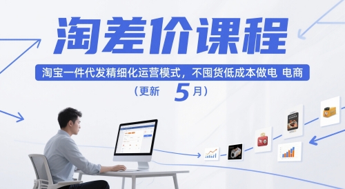 淘差价课程，淘宝一件代发精细化运营模式，不囤货低成本做电商(更新10月)-惠声网赚