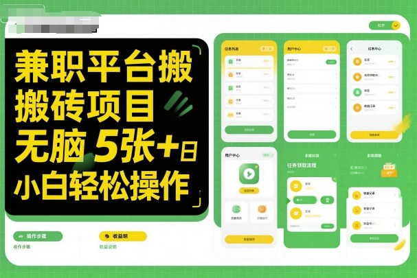 兼职平台搬砖项目无脑操作日入5张＋小白轻松操作-惠声网赚