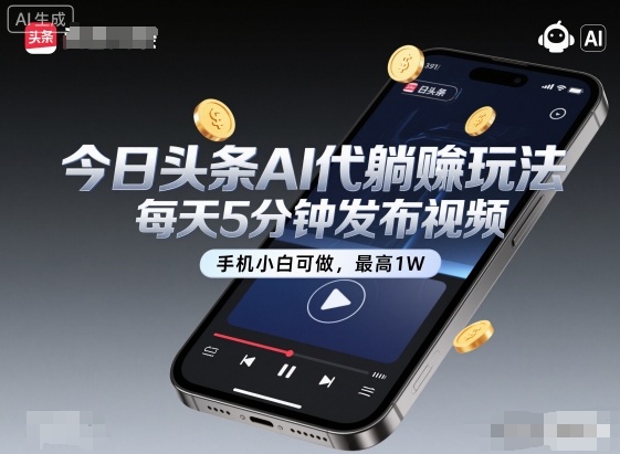 今日头条AI代躺賺玩法，每天5分钟发布视频，手机小白可做，最高1W+【揭秘】-惠声网赚