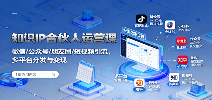 知识IP合伙人运营课：微信/公众号/朋友圈/短视频引流，多平台分发与变现-惠声网赚