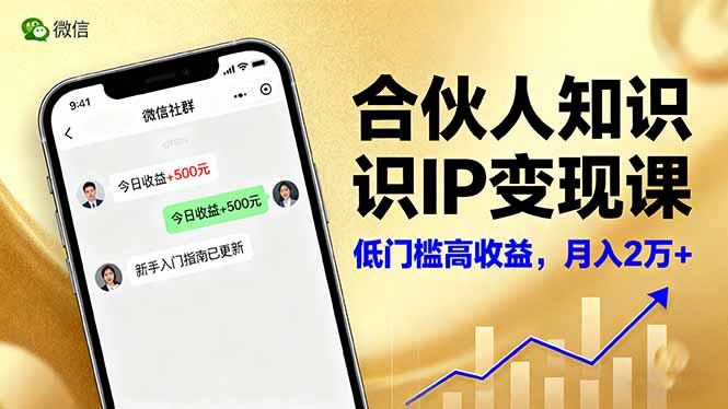 合伙人知识IP变现课，微信生态,内容创作与爆款打造,全网引流，新手月入2w+-惠声网赚