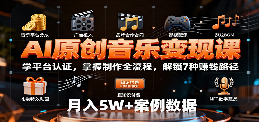 AI原创音乐变现课：学平台认证，掌握制作全流程，解锁7种赚钱路径-惠声网赚