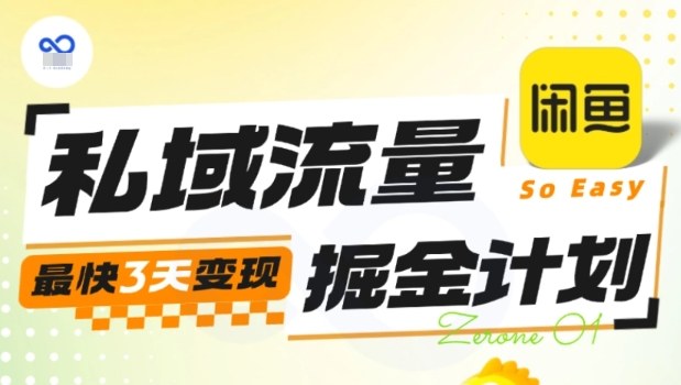 私域流量掘金计划实战训练营，最快3天变现-惠声网赚