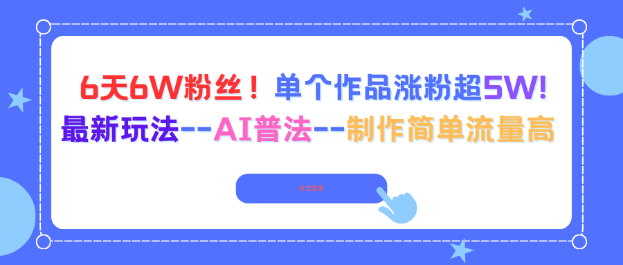 6天6W粉丝！单个作品涨粉超5W!最新玩法--AI普法--制作简单流量高-惠声网赚