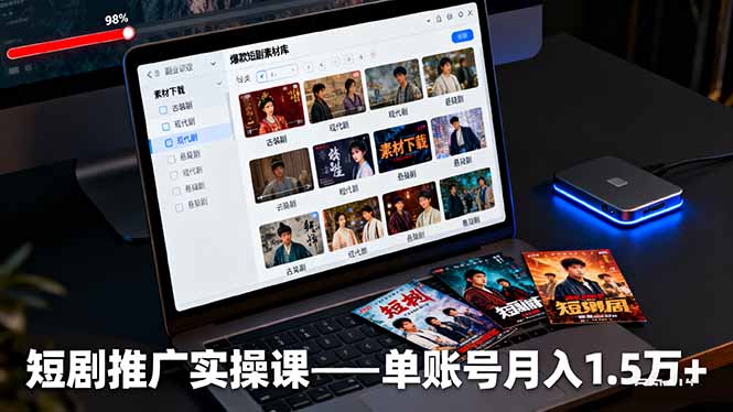 短剧推广实操课：授权获取+素材下载+爆款剪辑+平台运营，单账号月入1.5万+-惠声网赚