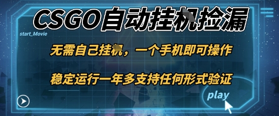 游戏自动挂G捡漏，一个手机即可操作，当天可操作见到结果，新手小白轻松月入1W+【揭秘】-惠声网赚