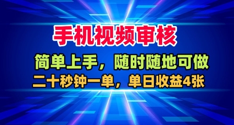 手机视频审核，随时随地可做，二十秒钟一单，单日收益4张+【揭秘】-惠声网赚