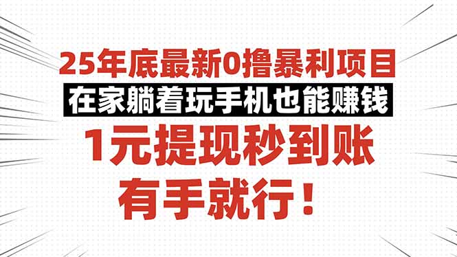 25年底最新0撸暴利项目，在家躺着玩手机也能赚钱，1元提现秒到账，有手...-惠声网赚