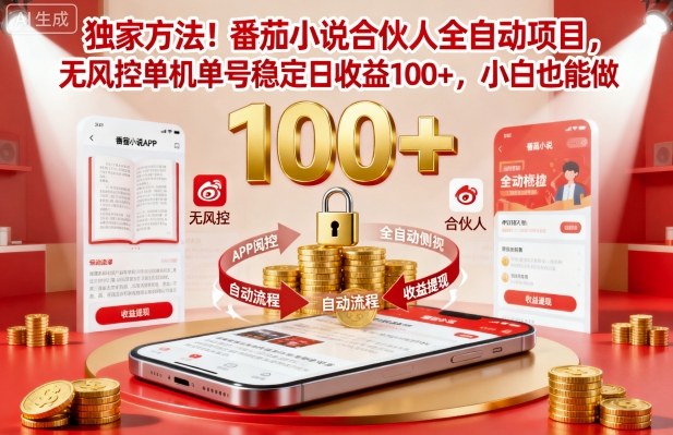 独家方法！番茄小说合伙人全自动挂G项目，无风控单机单号稳定日收益100+，小白也能做【揭秘】-惠声网赚