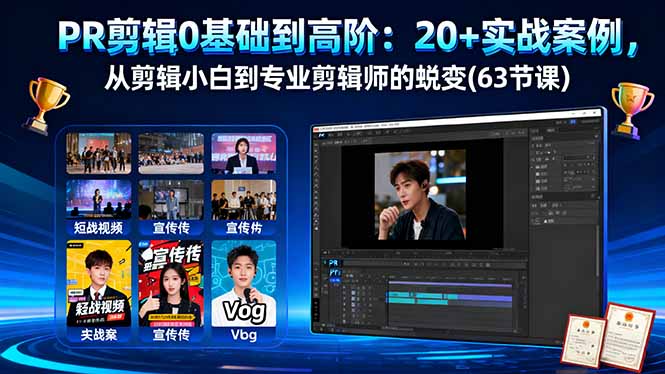 PR剪辑0基础到高阶：20+实战案例，从剪辑小白到专业剪辑师的蜕变(63节课-惠声网赚