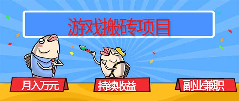 游戏搬砖项目，月入1W+，稳定持续收益，副业兼职赚钱必看！-惠声网赚