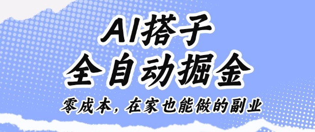 AI搭子全自动掘金零成本，在家也能做的副业【揭秘】-惠声网赚