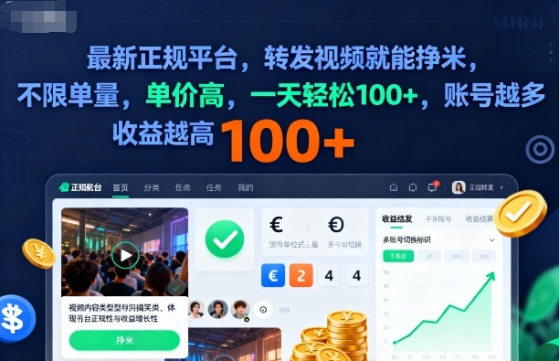 2025年最新正规平台，转发视频就能挣米，不限单量，单价高，一天轻松100+，账号越多收益越高【揭秘】-惠声网赚