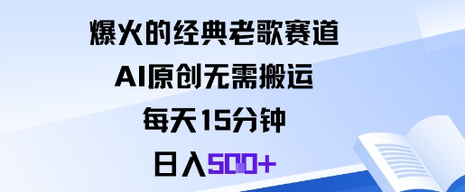 爆火的经典老歌赛道，AI原创无需搬运。每天15分钟，日入5张+-惠声网赚