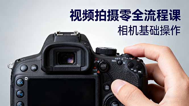 视频拍摄零全流程课：从相机基础操作到电影构图、光影布光、分镜头设计等-惠声网赚