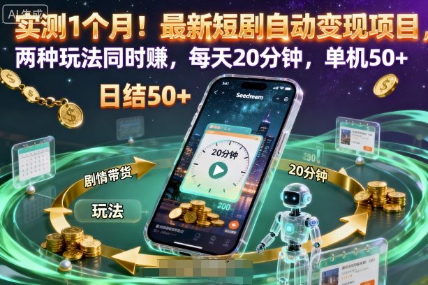 实测1个月！最新短剧自动变现项目，两种玩法同时賺，每天20分钟，单机50+【揭秘】-惠声网赚