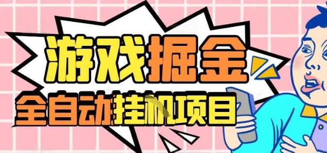 外服热门游戏搬砖，全自动升级打金无脑操作，月入过1W+，长期稳定副业好项目【揭秘】-惠声网赚