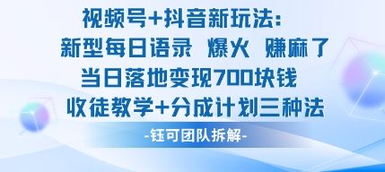 视频号加抖音新玩法：爆火新型每日语录，收徒教学加分成计划，三种变现玩法，当日变现7张-惠声网赚