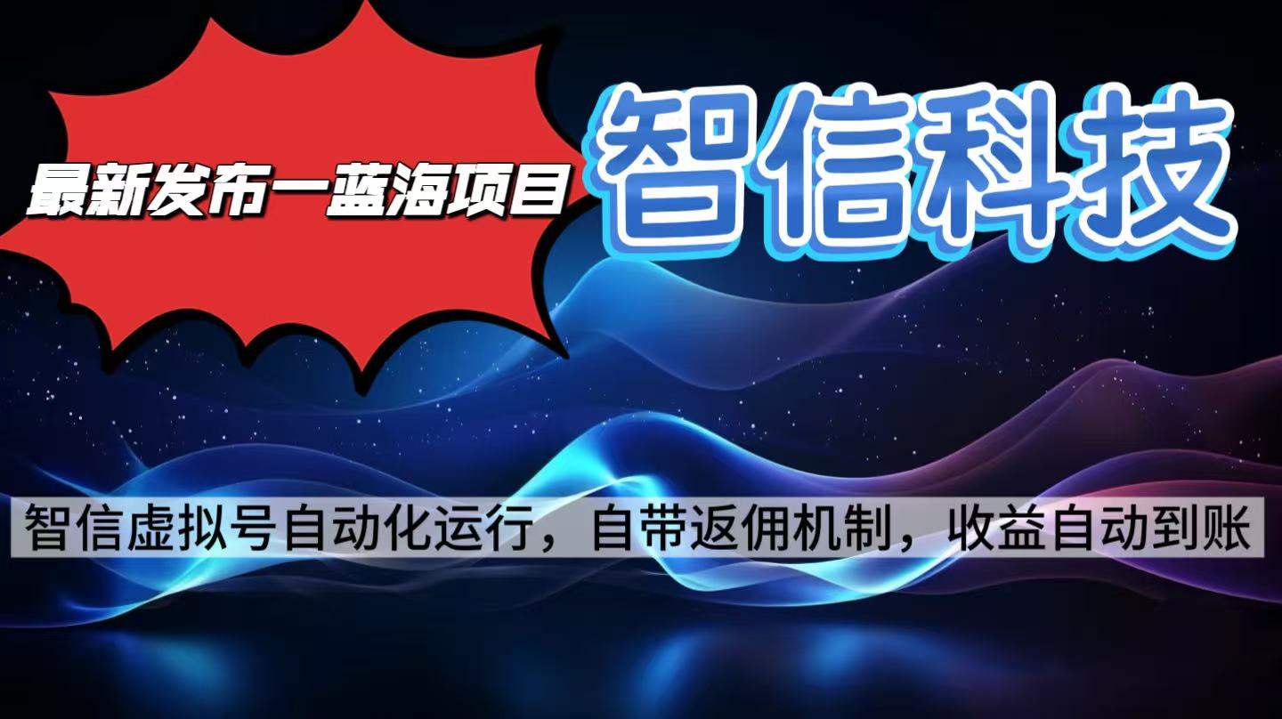 最新蓝海项目，智信科技号全自动项目，无需人工，单电脑日收益2000+单...-惠声网赚