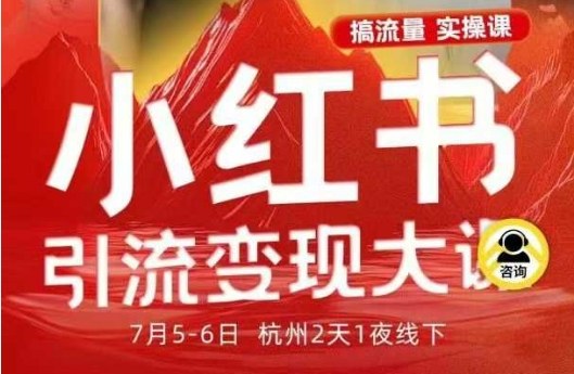 小红书引流变现7月线下大课，一次性讲透小红书笔记、矩阵、投放、引流、转化的全流程SOP-惠声网赚