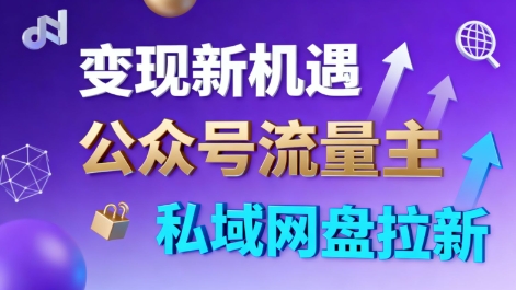 公众号流量主+私域网盘拉新，多方式变现，简单易上手，当天就有收益-惠声网赚