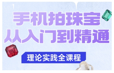 手机拍珠宝从入门到精通，告别拍不出珠宝质感的困扰-惠声网赚