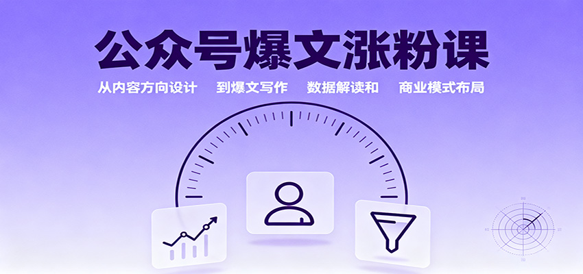 公众号爆文涨粉课：从内容方向设计到爆文写作，数据解读和商业模式布局-惠声网赚