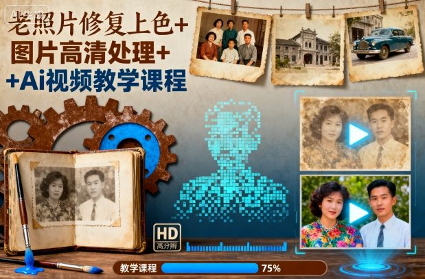 老照片修复上色+图片高清处理+Ai视频教学课程-惠声网赚