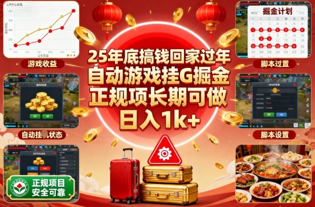 25年底搞钱回家过年，自动游戏挂G掘金，正规项长期可做，日入1k+【揭秘】-惠声网赚