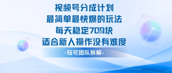 视频号分成计划最简单最快爆的玩法每天稳定7张适合新人操作没有难度-惠声网赚