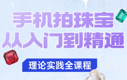 青柠老师·手机拍珠宝从入门到精通-惠声网赚