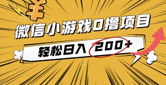 2025年最新0成本微信小游戏撸收益小项目，轻松日入200+-惠声网赚