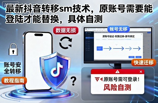 最新抖音转移sm技术，原账号需要能登陆才能替换，具体自测-惠声网赚