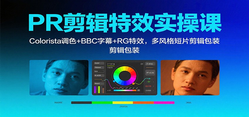 PR剪辑特效实操课：Colorista调色+BBC字幕+RG特效，多风格短片剪辑包装-惠声网赚
