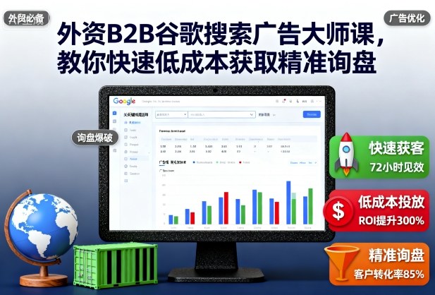 外资B2B谷歌搜索广告大师课，教你快速低成本获取精准询盘-惠声网赚
