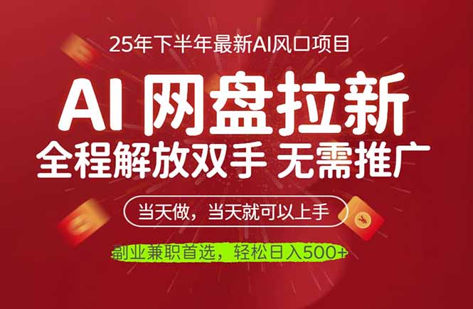 AI网盘推广，完全解放双手，轻松日入500+，真正实现睡后收入-惠声网赚