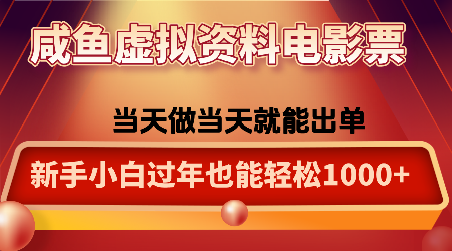 咸鱼虚拟资料售卖电影票，一单5-50+，过年期间轻松日入1000+-惠声网赚