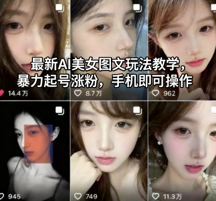 最新AI美女图文玩法教学，暴力起号涨粉，手机即可操作-惠声网赚