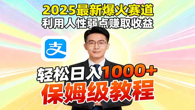 2025最新爆火赛道，利用人性弱点赚取收益，全程利用软件一键批量制作，...-惠声网赚
